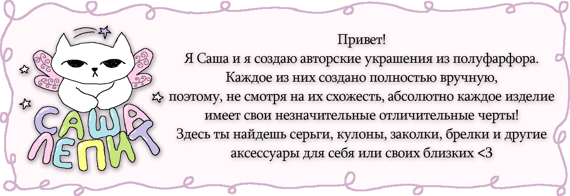 саша лепит